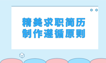 精美求職簡歷制作遵循怎樣的原則？馬上看過來了