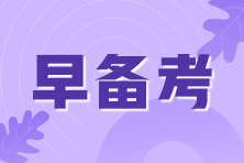 2021年期貨從業(yè)考試即將來臨！考前我應(yīng)該準備些什么？