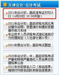 2021年天津高級會計師準考證打印4月28日開始