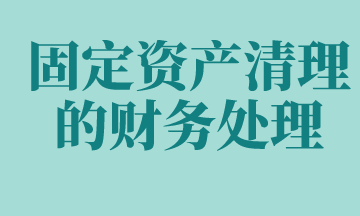 固定資產(chǎn)清理的賬務(wù)處理如何做？