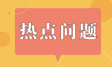 金融機(jī)構(gòu)會(huì)計(jì)準(zhǔn)則熱點(diǎn)問題