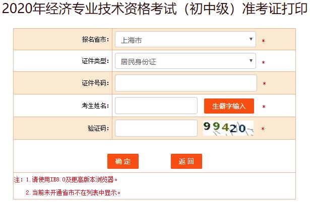 上海2020年初中級經(jīng)濟師考試準考證打印