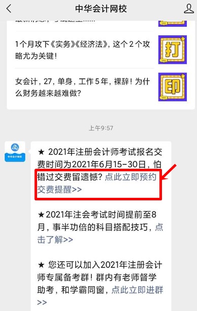 河北2021年注會報名交費(fèi)時間啥時候？預(yù)約提醒已上線