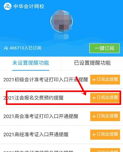 河北2021年注會報名交費(fèi)時間啥時候？預(yù)約提醒已上線