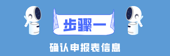 個(gè)稅年度匯算簡(jiǎn)易申報(bào)真簡(jiǎn)易！簡(jiǎn)單幾步就搞定了！