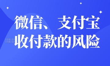 微信、支付寶收付款有財務(wù)風(fēng)險嗎？