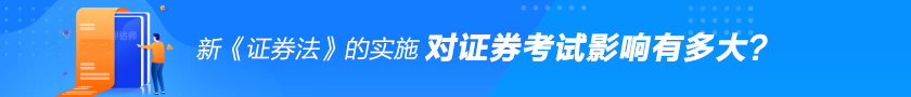 新《證券法》對證券從業(yè)考試的影響有多大？