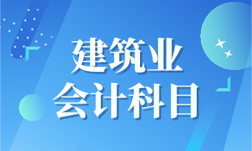 建筑業(yè)新收入準(zhǔn)則下會(huì)計(jì)科目如何設(shè)置呢？