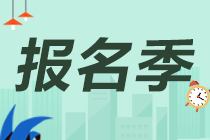 2021年銀行從業(yè)報(bào)名費(fèi)用和報(bào)名條件是什么？