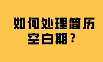 簡(jiǎn)歷空白期