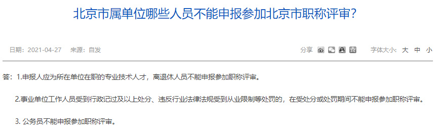 北京市屬單位哪些人員不能申報(bào)參加北京市職稱評(píng)審？