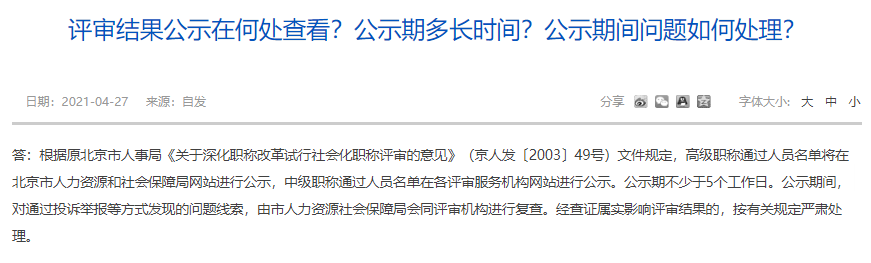 評審結(jié)果公示在何處查看？公示期多長時間？公示期間問題如何處理？