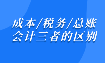 成本/稅務/總賬會計之間有什么區(qū)別？