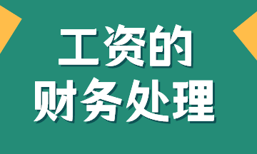 工資的賬務(wù)處理，有案例！