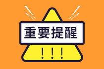 提醒！2021年注會報名今日20點截止