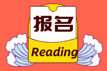 2021中級經(jīng)濟(jì)師報(bào)名時(shí)間及條件