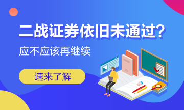 二戰(zhàn)證券成績依舊未通過 我應(yīng)該放棄嗎？