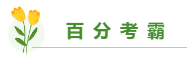 高志謙老師揭秘備考中級會計職稱學(xué)多久合適？