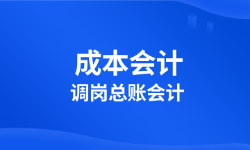 成本會計(jì)調(diào)崗總賬會計(jì) 該學(xué)習(xí)啥？