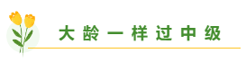 高志謙老師揭秘備考中級會計職稱學(xué)多久合適？