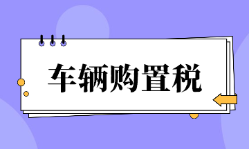 車輛購置稅超全整理！速來看~