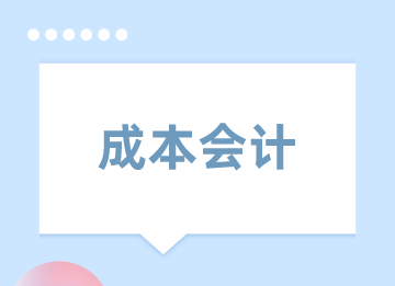 新手能做成本會計嗎？