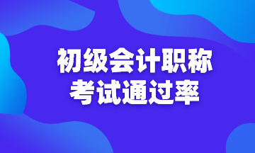 初級會計通過率是多少？