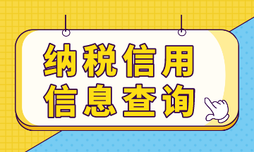 納稅信用預(yù)評信息，你查詢了嗎？