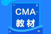 2021年CMA考試教材在哪買？怎么買？