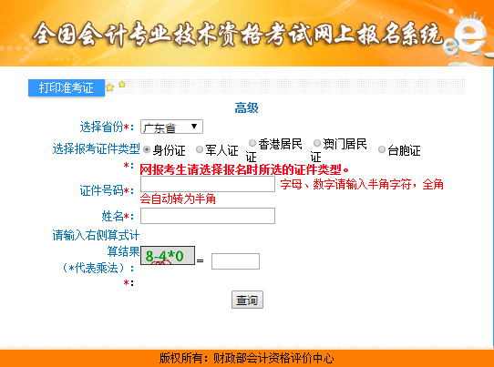 廣東2021年高級(jí)會(huì)計(jì)師考試準(zhǔn)考證打印入口開(kāi)通
