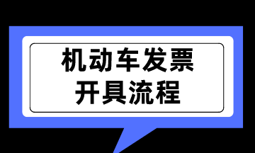 新規(guī)實(shí)行！如何開具機(jī)動(dòng)車銷售統(tǒng)一發(fā)票呢？