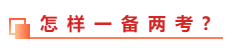 中級(jí)會(huì)計(jì)職稱和稅務(wù)師能不能同時(shí)備考？一備兩考的方法教給你！