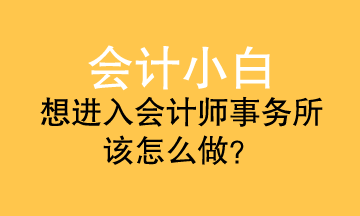 會計小白進事務所 應該準備什么？