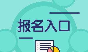 期貨從業(yè)資格考試報名入口在哪里？請了解