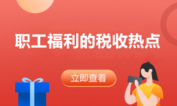 答疑：員工享受職工福利費的同時 企業(yè)如何稅前扣除？