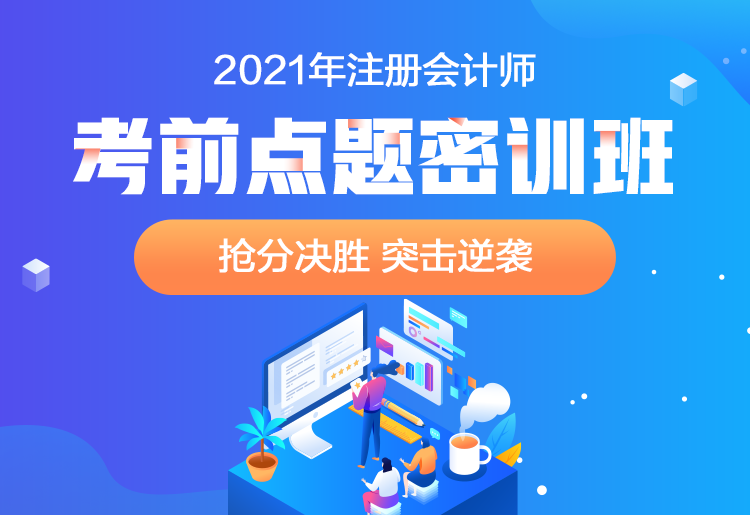 2021注會(huì)點(diǎn)題密訓(xùn)班重磅來(lái)襲！高效備考不用慌