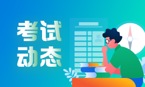 6月份銀行從業(yè)資格考試報(bào)名入口即將關(guān)閉！