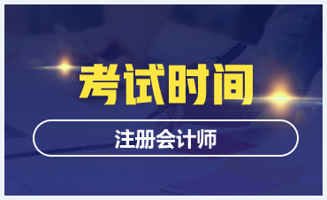 2021年湖北注冊會計師考試時間是什么時候？