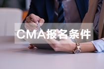 吉林2021年CMA報(bào)考條件都有哪些？