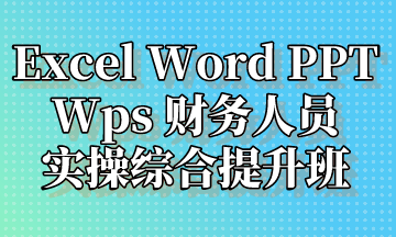  Excel Word PPT Wps 實(shí)操提升班，超全整理！