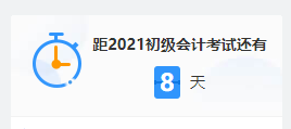 2021初級(jí)考試倒計(jì)時(shí) 上考場(chǎng)前要做些什么？這三大細(xì)節(jié)要注意！