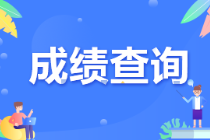 CMA成績(jī)什么時(shí)候出？考后多久知道結(jié)果？