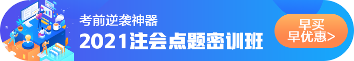 2021注會考前點題密訓班重磅來襲！特惠價格時間有限！速購！