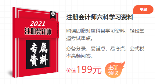 2021注會考前點題密訓班重磅來襲！特惠價格時間有限！速購！