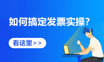 發(fā)票丟失怎么處理？速來查看發(fā)票相關(guān)的4大熱點(diǎn)問題操