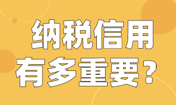 納稅人注意啦！快來(lái)看納稅信用有多重要！