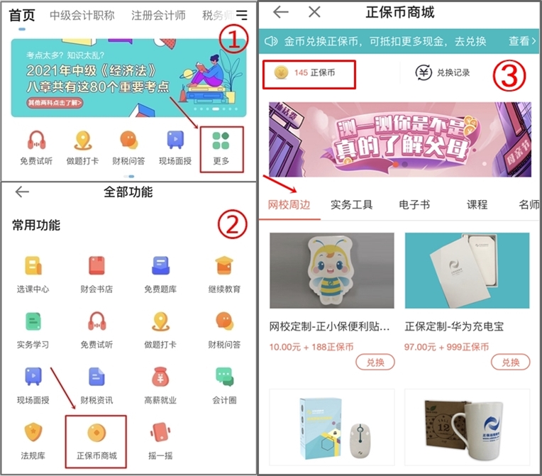 正保會計網(wǎng)校正保幣商城重磅來襲，精品課程免費兌換！