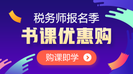 稅務師報名季書課優(yōu)惠