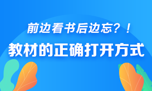 前邊看書后邊忘？快來get銀行從業(yè)教材的正確打開方式！