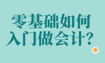 零基礎(chǔ)想做會(huì)計(jì)？這些科目要知道！